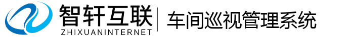 车间巡视管理系统